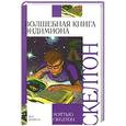russische bücher: Скелтон Мэттью - Волшебная книга Эндимиона