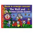 russische bücher: Анна Григорьева - Волк и семеро козлят = The Wolf and the Seven Little Goats