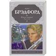 russische bücher: Брэдфорд Крис - Юный самурай. Путь меча