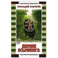 russische bücher: Снегирев Г.Я. - Домик осьминога