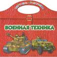 russische bücher: Рахманов А.В. - Военная техника