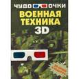 russische bücher: Андрей Мерников - Военная техника