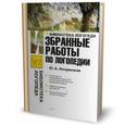 russische bücher: Флоренская Ю.А. - Избранные работы по логопедии