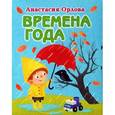 russische bücher: Анастасия Орлова - Времена года