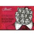 russische bücher: Перельман Я.И. - Перельман. Веселые задачи (набор из 34 открыток)
