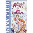 russische bücher: Сантини Габриэлла - Враг в опасности. Клуб Winx