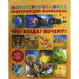 russische bücher:  - Иллюстрированная энциклопедия школьника. Что? Когда? Почему?