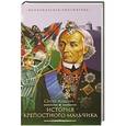 russische bücher: Алексеев С.П. - История крепостного мальчика