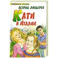 russische bücher: Линдгрен А. - Кати в Италии