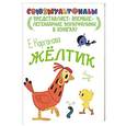 russische bücher: Карганова Е.Г. - Жёлтик