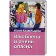 russische bücher: Комольцева Ю.В. - Влюблена и очень опасна