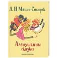 russische bücher: Дмитрий Мамин-Сибиряк - Аленушкины сказки