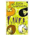 russische bücher: Харрисон Л. - Клика