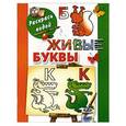 russische bücher: Двинина Л.В. - Живые буквы