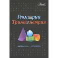 russische bücher: Литвинович Е.А. - Геометрия, тригонометрия