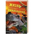 russische bücher: А. В. Пахневич, А. Е. Чегодаев - Жизнь замечательных динозавров
