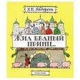 russische bücher: Андерсен Г.- Х. - Жил бедный принц...