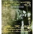 russische bücher: Есенин С. А. - Я сердцем никогда не лгу... в слюде