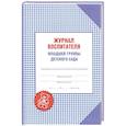 russische bücher: Галанов А.С. - Журнал воспитателя младшей группы детского сада