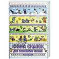russische bücher: Гладикова Е.Ф. - Книга сказок для семейного чтения