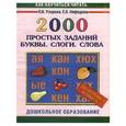 russische bücher: Узорова О. В. - 2000 простых заданий. Буквы. Слоги. Слова. Подготовка к школе