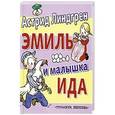 russische bücher: Астрид Линдгрен - Эмиль и малышка Ида