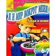 russische bücher: Ермолаева Н.В. - Я и мир вокруг меня. Люди и вещи