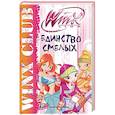 russische bücher: Иджинио Страффи - Единство смелых. Клуб Winx