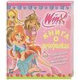 russische bücher: Инжинио Страффи - Книга о вечеринках. Winx Club