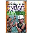 russische bücher: Белов Н. В. - Книга - подарок для супермальчиков