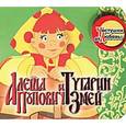 russische bücher:  - Алеша Попович и Тугарин Змей.Частушки от Любавы