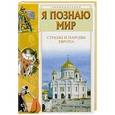 russische bücher: Багрова Л.А. - Я познаю мир. Страны и народы. Европа