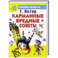 russische bücher: Остер Г. Б. - Карманные вредные советы