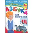 russische bücher: Дмитриева В.Г. - Азбука для мальчиков. Раскраска