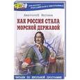 russische bücher: Митяев А.В. - Как Россия стала морской державой
