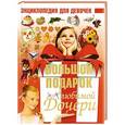 russische bücher: Ермакович Д.И. - Большой подарок любимой дочери
