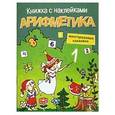 russische bücher: Федин С. Н. - Арифметика. Книжка с наклейками
