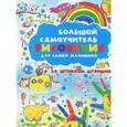 russische bücher:  - Большой самоучитель рисования для самых маленьких. За штрихом штришок