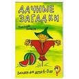 russische bücher: Зайков Н.Н. - Загадки для детей 6-9 лет.Дачные загадки