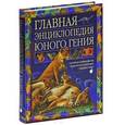russische bücher:  - Главная энциклопедия юного гения
