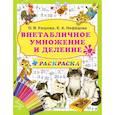 russische bücher: Узорова О. В. - Внетабличное умножение и деление + раскраска