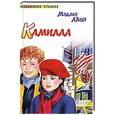 russische bücher: Мэдлен Лангл - Камилла