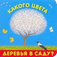russische bücher:  - Какого цвета деревья в саду?