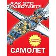 russische bücher: Невская Ольга Михайловна - Как это работает? Самолёт