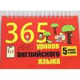 russische bücher:  - 365 уроков английского языка. Перекидной календарь + самоучитель