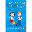 russische bücher: Трусий Алена - Загадки для детей 9-12 лет. Нам учитель ставит "5"