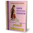 russische bücher: Дмитриева В.Г. - Академия раннего развития. Развитие творческих способностей, или Прикоснемся к прекрасному