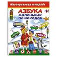 russische bücher: Дмитриева В.Г. - Азбука маленьких пешеходов. Многоразовая тетрадь