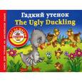 russische bücher: Виноградова Н.А. - Гадкий утенок = The Ugly Duckling