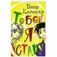 russische bücher: Копейко В.В. - Тобой я стану